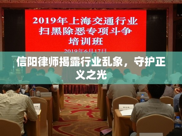 信陽律師揭露行業(yè)亂象，守護(hù)正義之光