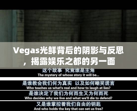 Vegas光鮮背后的陰影與反思，揭露娛樂之都的另一面