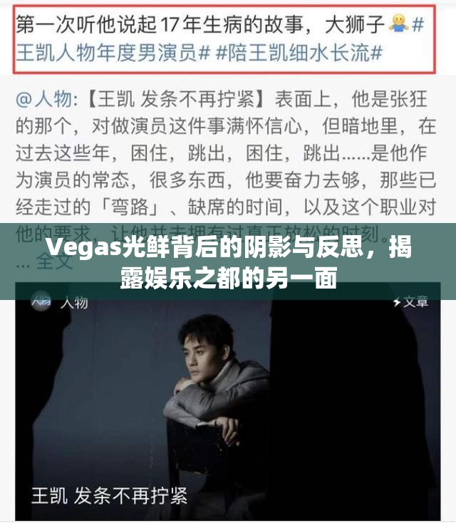 Vegas光鮮背后的陰影與反思，揭露娛樂之都的另一面