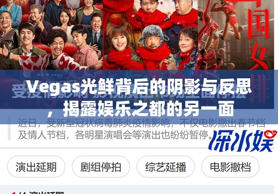 Vegas光鮮背后的陰影與反思，揭露娛樂之都的另一面