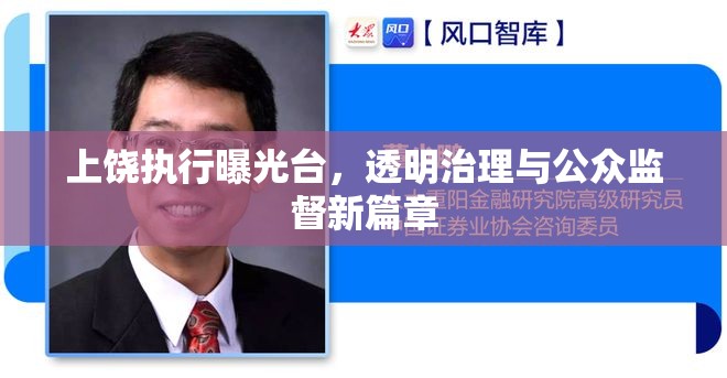 上饒執(zhí)行曝光臺，透明治理與公眾監(jiān)督新篇章