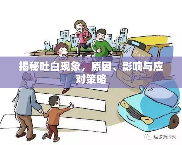 揭秘吐白現(xiàn)象，原因、影響與應(yīng)對策略