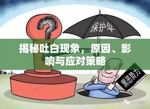 揭秘吐白現(xiàn)象，原因、影響與應(yīng)對策略