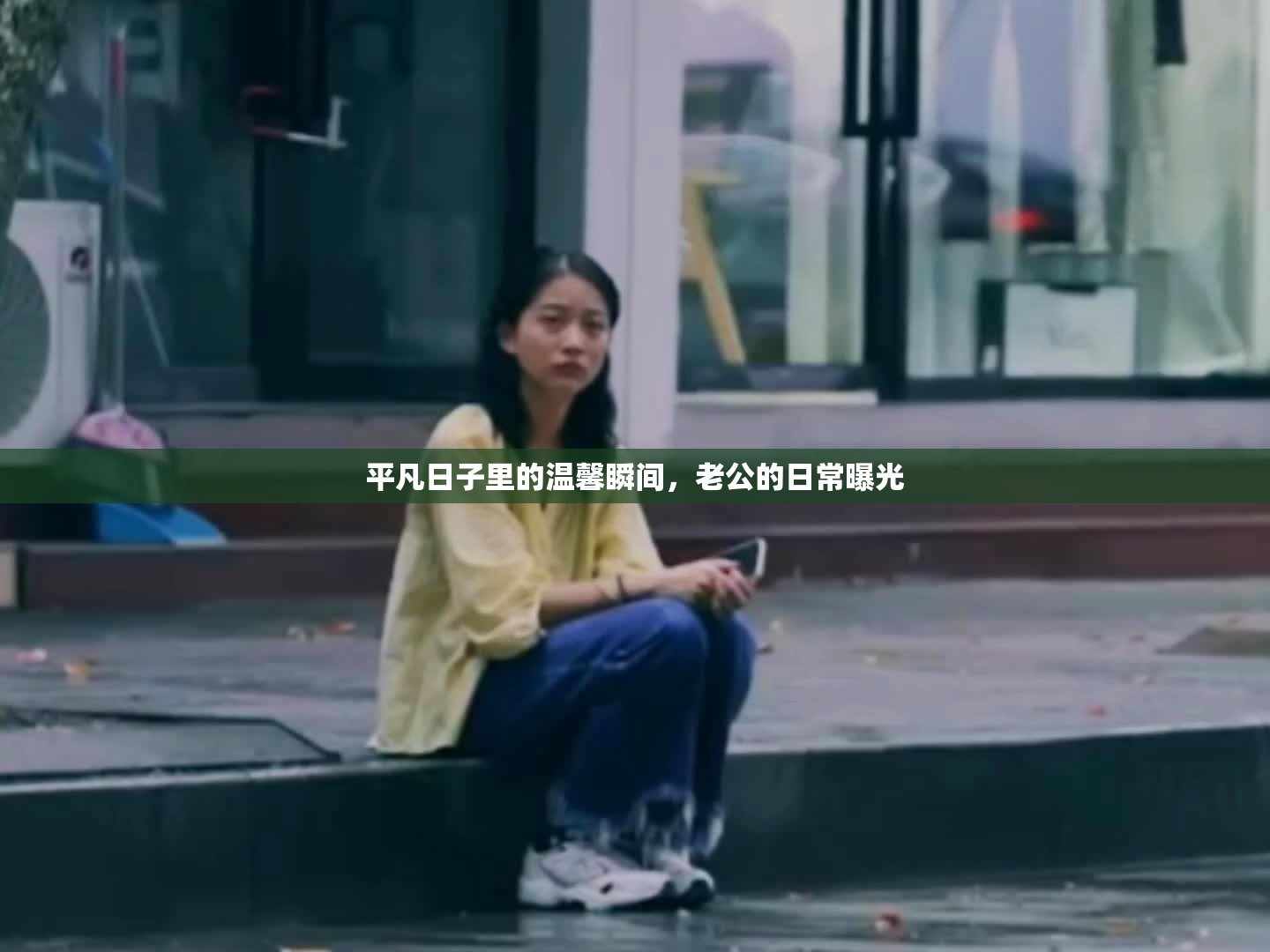 平凡日子里的溫馨瞬間，老公的日常曝光