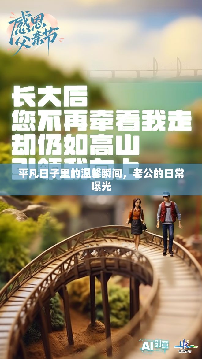 平凡日子里的溫馨瞬間，老公的日常曝光