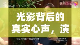光影背后的真實(shí)心聲，演員語錄揭秘