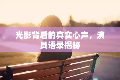 光影背后的真實(shí)心聲，演員語錄揭秘