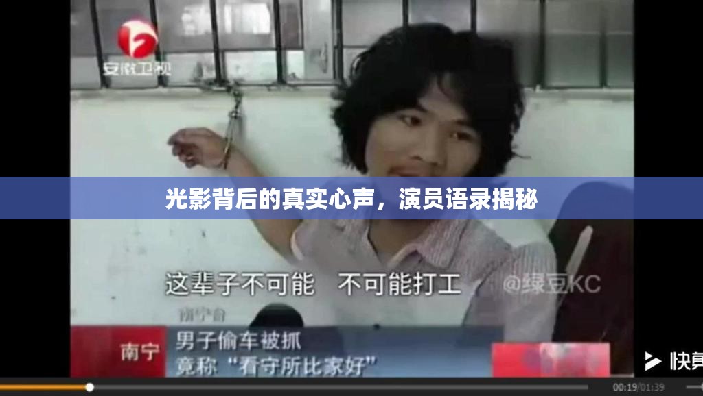光影背后的真實(shí)心聲，演員語錄揭秘