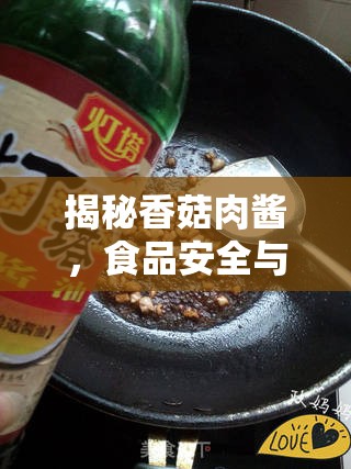 揭秘香菇肉醬，食品安全與健康的深度剖析