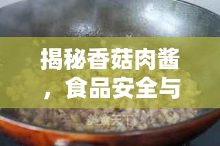 揭秘香菇肉醬，食品安全與健康的深度剖析