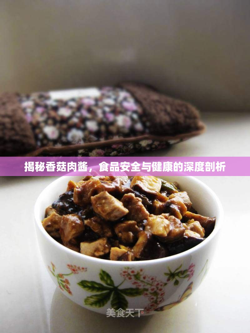 揭秘香菇肉醬，食品安全與健康的深度剖析