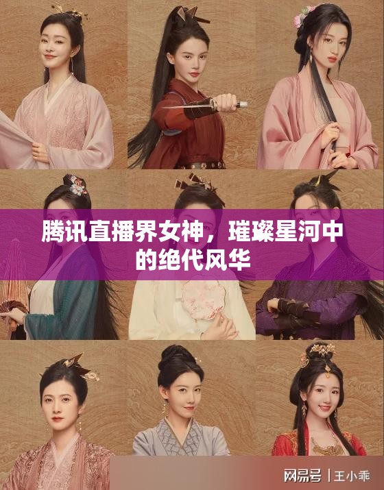 騰訊直播界女神，璀璨星河中的絕代風(fēng)華