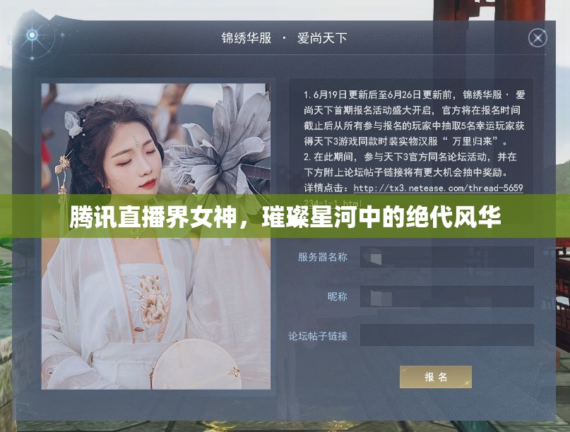 騰訊直播界女神，璀璨星河中的絕代風(fēng)華