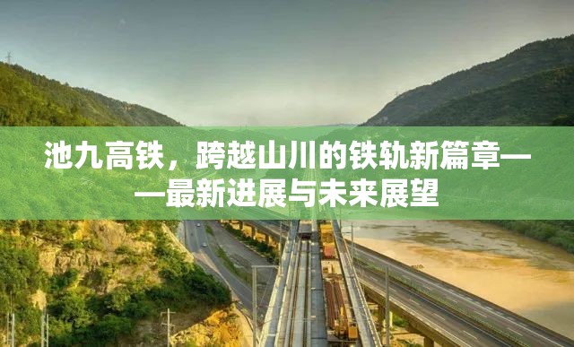 池九高鐵，跨越山川的鐵軌新篇章——最新進(jìn)展與未來(lái)展望