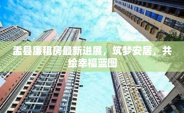 盂縣廉租房最新進(jìn)展，筑夢安居，共繪幸福藍(lán)圖