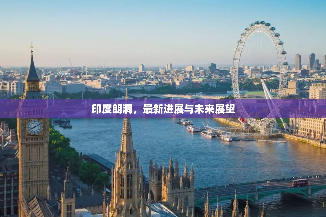 印度朗洞，最新進(jìn)展與未來(lái)展望