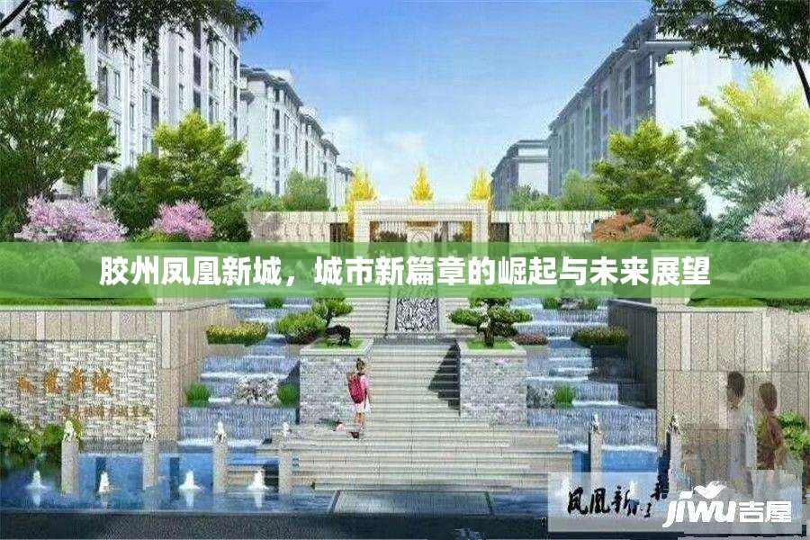 膠州鳳凰新城，城市新篇章的崛起與未來展望