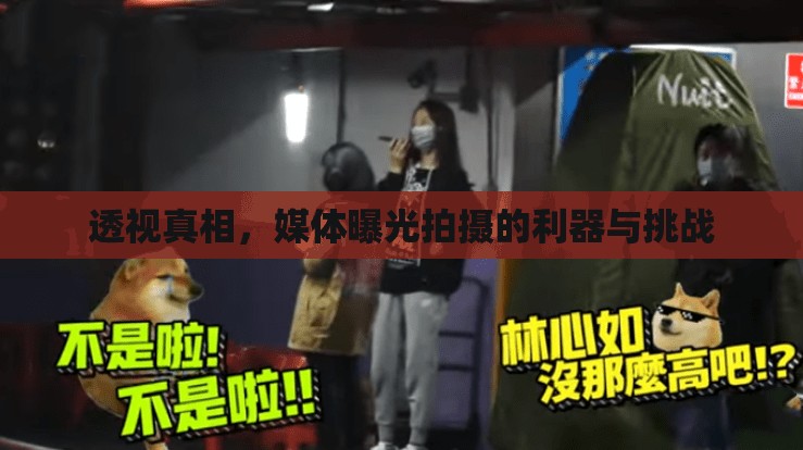 透視真相，媒體曝光拍攝的利器與挑戰(zhàn)