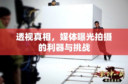 透視真相，媒體曝光拍攝的利器與挑戰(zhàn)
