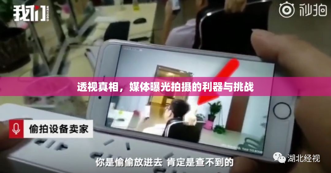 透視真相，媒體曝光拍攝的利器與挑戰(zhàn)