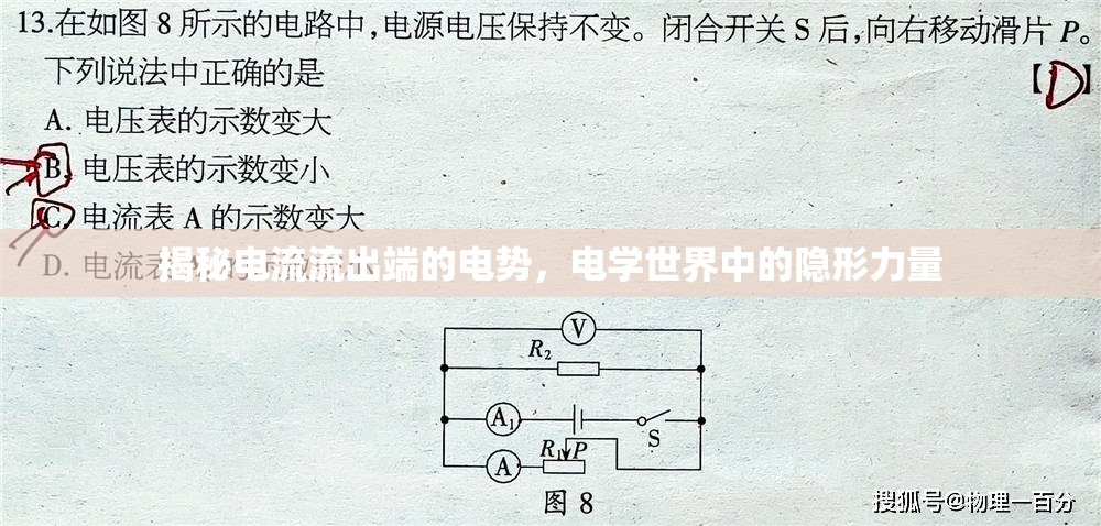 揭秘電流流出端的電勢，電學世界中的隱形力量