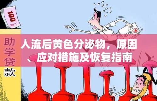 人流后黃色分泌物，原因、應(yīng)對措施及恢復(fù)指南