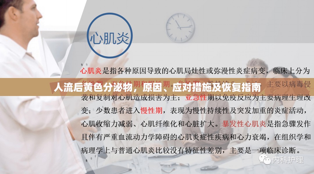 人流后黃色分泌物，原因、應(yīng)對措施及恢復(fù)指南
