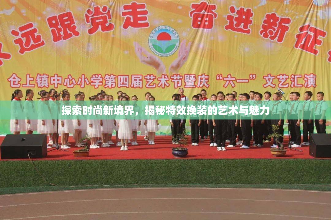 探索時尚新境界，揭秘特效換裝的藝術(shù)與魅力