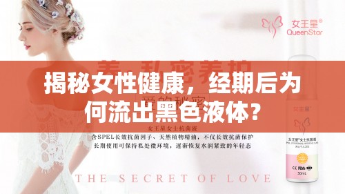 揭秘女性健康，經(jīng)期后為何流出黑色液體？