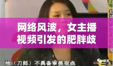 網(wǎng)絡(luò)風(fēng)波，女主播視頻引發(fā)的肥胖歧視社會(huì)反思