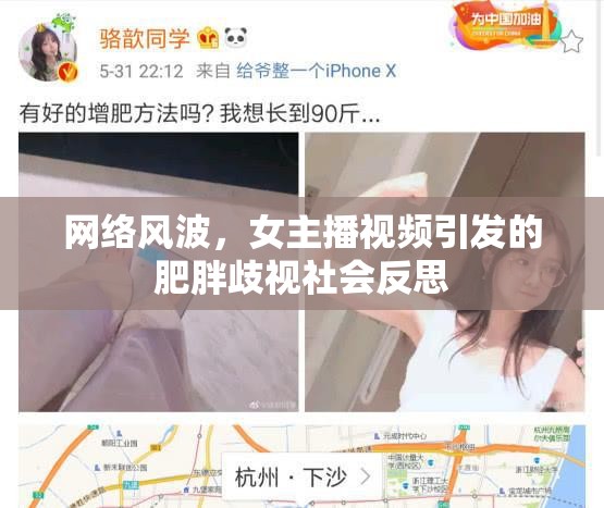 網(wǎng)絡(luò)風(fēng)波，女主播視頻引發(fā)的肥胖歧視社會(huì)反思