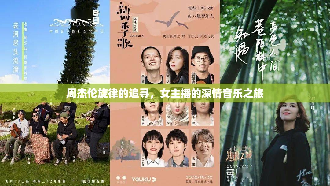 周杰倫旋律的追尋，女主播的深情音樂(lè)之旅
