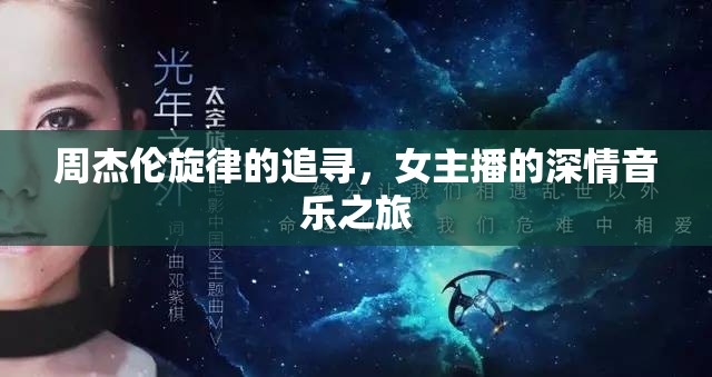 周杰倫旋律的追尋，女主播的深情音樂(lè)之旅
