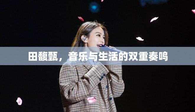 田馥甄，音樂與生活的雙重奏鳴