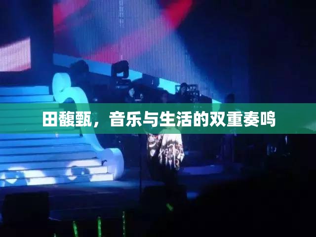田馥甄，音樂與生活的雙重奏鳴