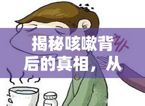 揭秘咳嗽背后的真相，從癥狀解析到有效應(yīng)對的全面指南