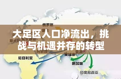 大足區(qū)人口凈流出，挑戰(zhàn)與機(jī)遇并存的轉(zhuǎn)型之路