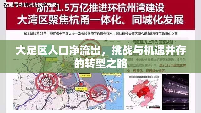 大足區(qū)人口凈流出，挑戰(zhàn)與機(jī)遇并存的轉(zhuǎn)型之路