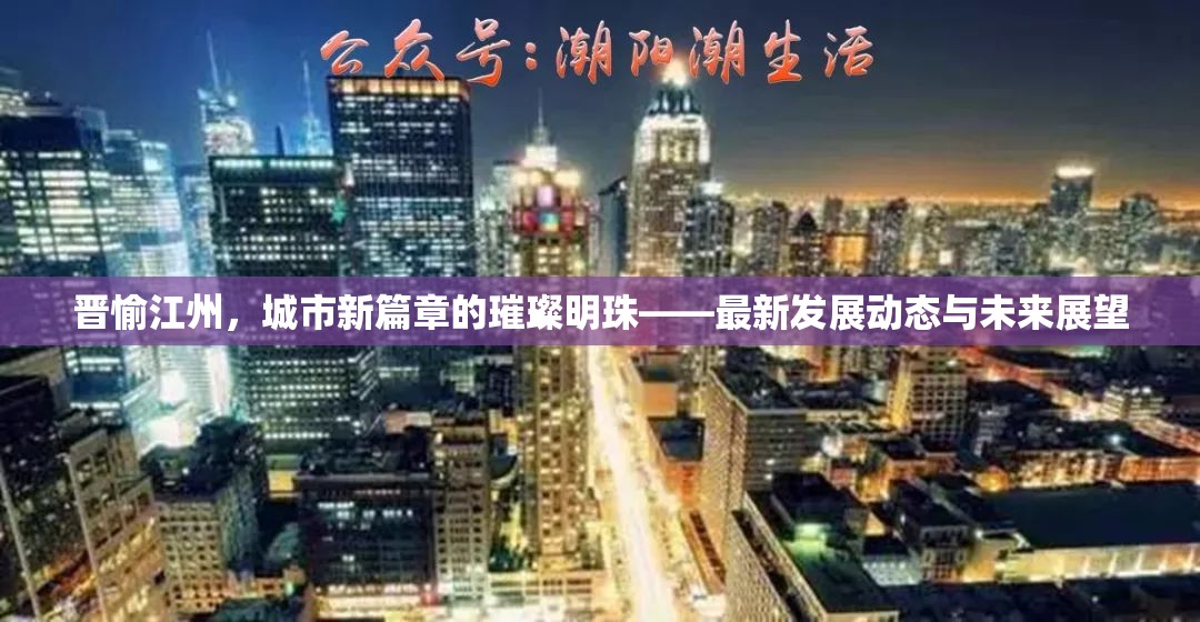 晉愉江州，城市新篇章的璀璨明珠——最新發(fā)展動態(tài)與未來展望