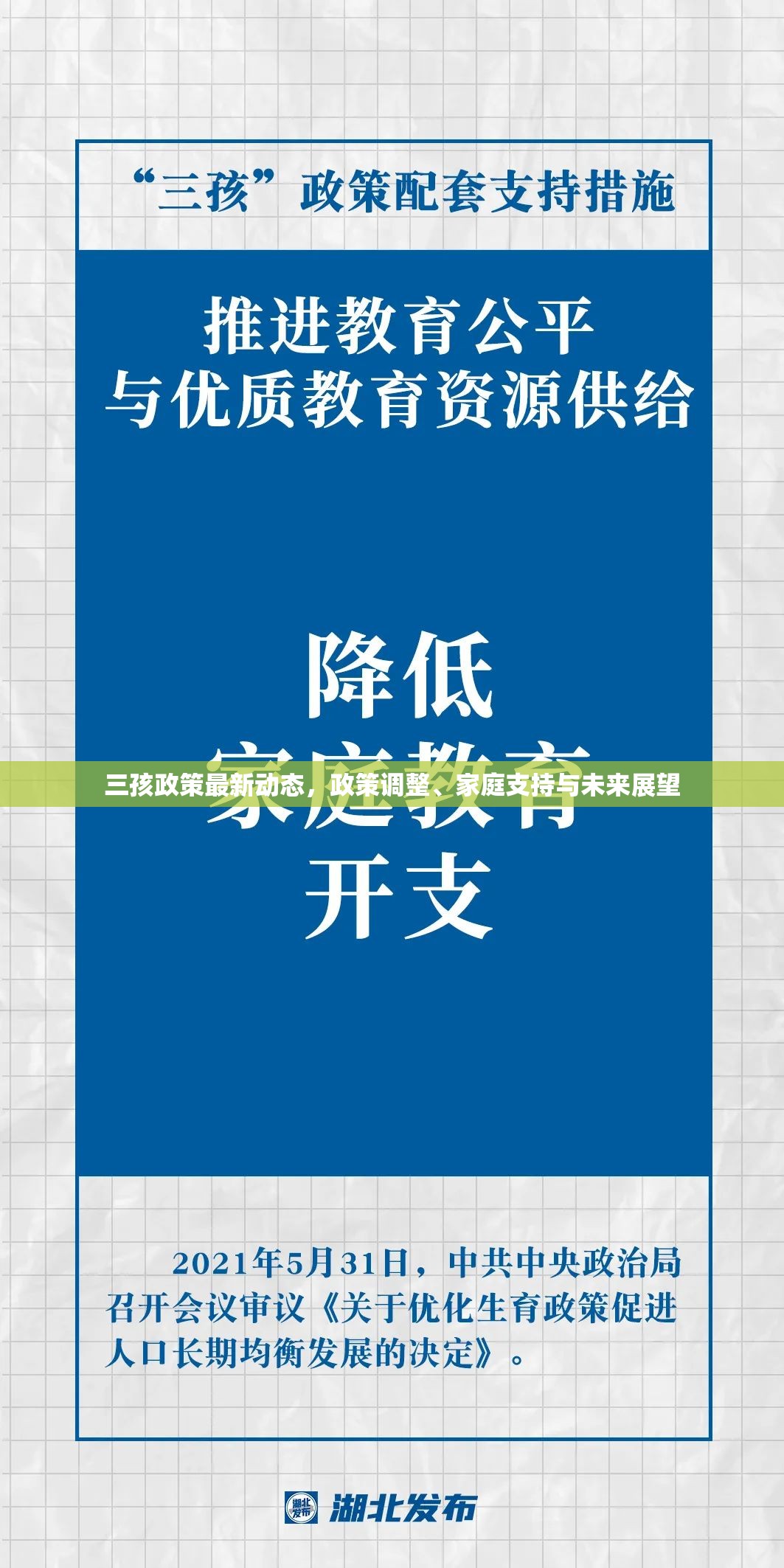 三孩政策最新動態(tài)，政策調(diào)整、家庭支持與未來展望