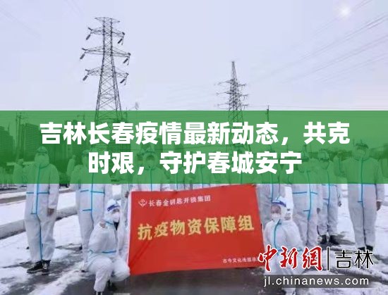 吉林長(zhǎng)春疫情最新動(dòng)態(tài)，共克時(shí)艱，守護(hù)春城安寧