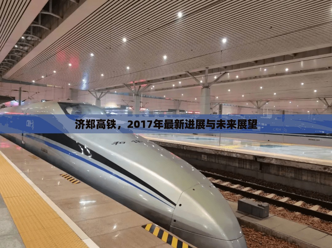 濟(jì)鄭高鐵，2017年最新進(jìn)展與未來展望