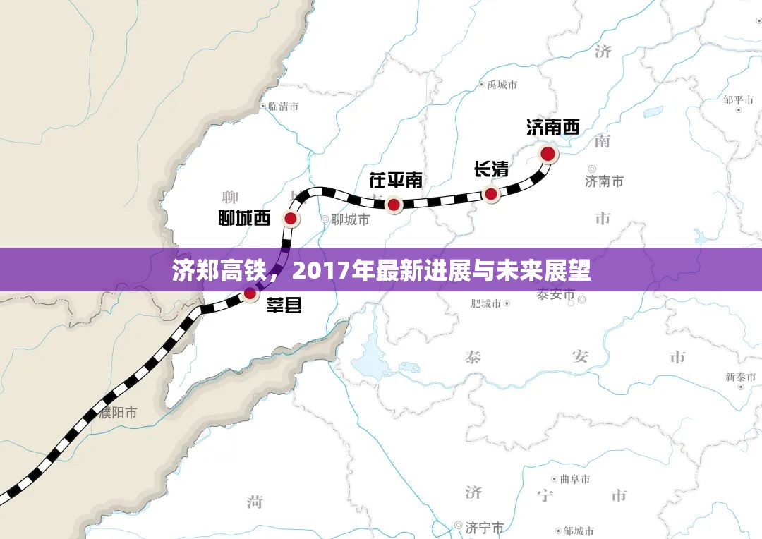 濟(jì)鄭高鐵，2017年最新進(jìn)展與未來展望