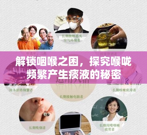 解鎖咽喉之困，探究喉嚨頻繁產(chǎn)生痰液的秘密