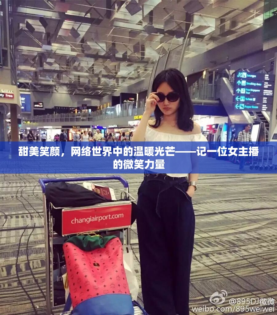 甜美笑顏，網(wǎng)絡(luò)世界中的溫暖光芒——記一位女主播的微笑力量