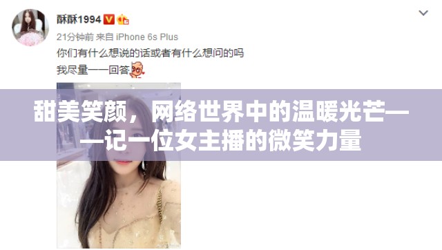 甜美笑顏，網(wǎng)絡(luò)世界中的溫暖光芒——記一位女主播的微笑力量