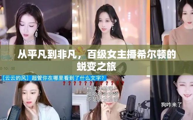 從平凡到非凡，百級女主播希爾頓的蛻變之旅