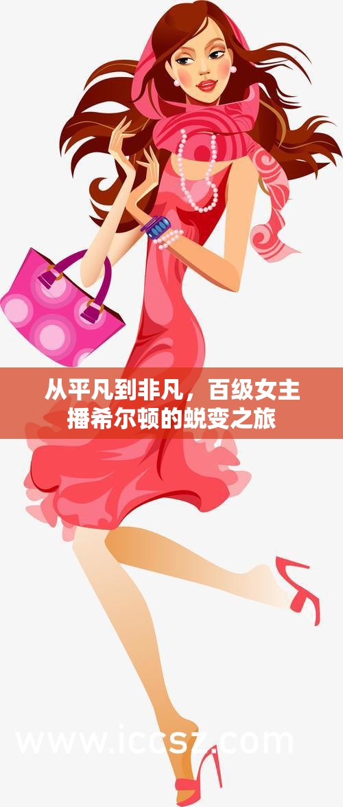 從平凡到非凡，百級女主播希爾頓的蛻變之旅