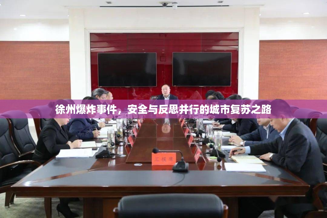 徐州爆炸事件，安全與反思并行的城市復(fù)蘇之路