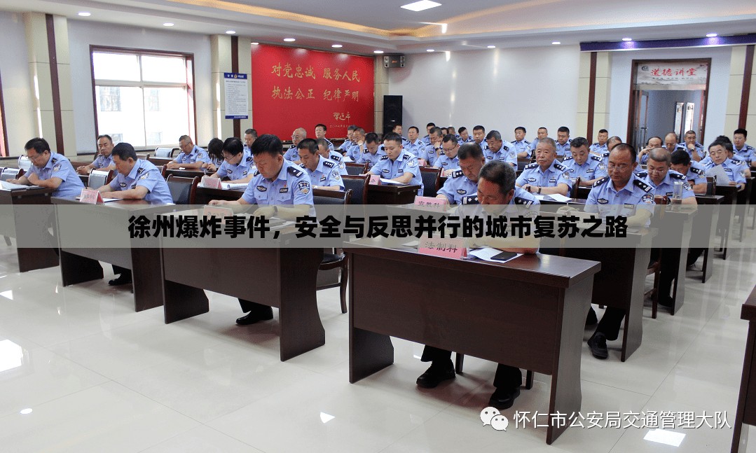 徐州爆炸事件，安全與反思并行的城市復(fù)蘇之路